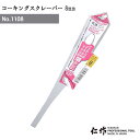 【エントリーでP10倍◆9/1〆】富田刃物 仁作 NO.1108 ステンレス製コーキングスクレーパー:8mm DIY用品 コーキングスクレーパー 燕 燕三条