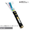 富田刃物 仁作 NO.1150 ステンレス製皮スキ ローラー型 ハンマー付 DIY用品 皮スキ(ハンマータイプ) 燕 燕三条