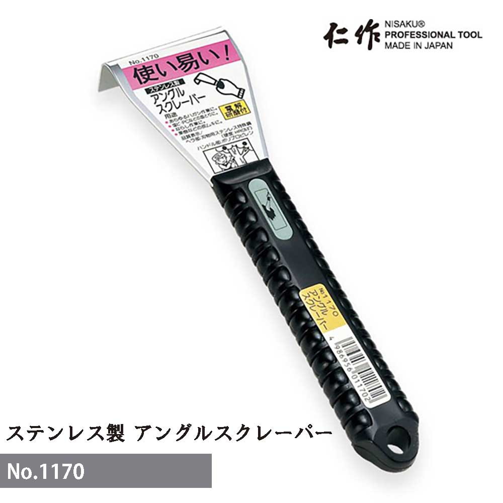 【エントリーでP5倍◆】富田刃物 仁作 NO.1170 ステンレス製アングルスクレーパー(電解研磨付) DIY用品 ..