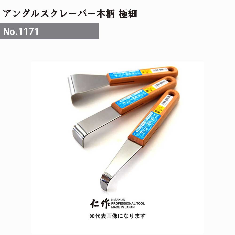 【エントリーでP5倍◆】富田刃物 仁作 NO.1171 アングルスクレーパー 木柄(極細) DIY用品 アングルスク..