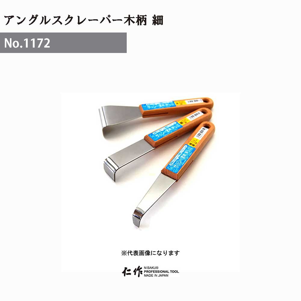 【エントリーでP5倍◆】富田刃物 仁作 NO.1172 アングルスクレーパー 木柄(細) DIY用品 アングルスクレ..