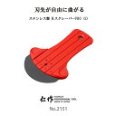 富田刃物 仁作 NO.2151 ステンレス製RスクレーパーPRO(S) 清掃用品 Rスクレーパー 燕 燕三条
