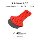 富田刃物 仁作 NO.2161 ステンレス製RスクレーパーPRO(M) 清掃用品 Rスクレーパー 燕 燕三条