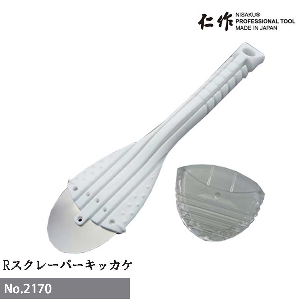 【エントリーでP5倍◆】富田刃物 仁作 NO.2170 ステンレス製Rスクレーパー キッカケ 清掃用品 Rスクレー..