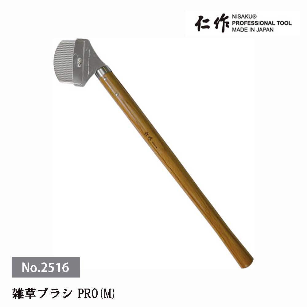 富田刃物 仁作 NO.2516 雑草ブラシ PRO(M) 両手持ち用 全長540mm コンクリート アスファルト 敷石 雑草..