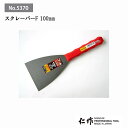 富田刃物 仁作 NO.5370 スクレーパーF:100mm DIY用品 スクレーパー(フッ素タイプ) 燕 燕三条