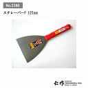 富田刃物 仁作 NO.5380 スクレーパーF:125mm DIY用品 スクレーパー(フッ素タイプ) 燕 燕三条