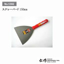 【ポイント10倍】富田刃物 仁作 NO.5382 スクレーパーF:150mm DIY用品 スクレーパー(フッ素タイプ) 燕 燕三条