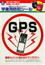 【エントリーでP10倍◆】豊光 学童用防犯シール 「GPS」 工具 作業 DIY 仕事用 アウトドア ツール 防犯 防災 家庭用 種類別 用途別 部品 パーツ 防災用品 専門工具 安全 救急用品 電子機器 ハンドツール 手動工具 大工 サイズ別 工具 作