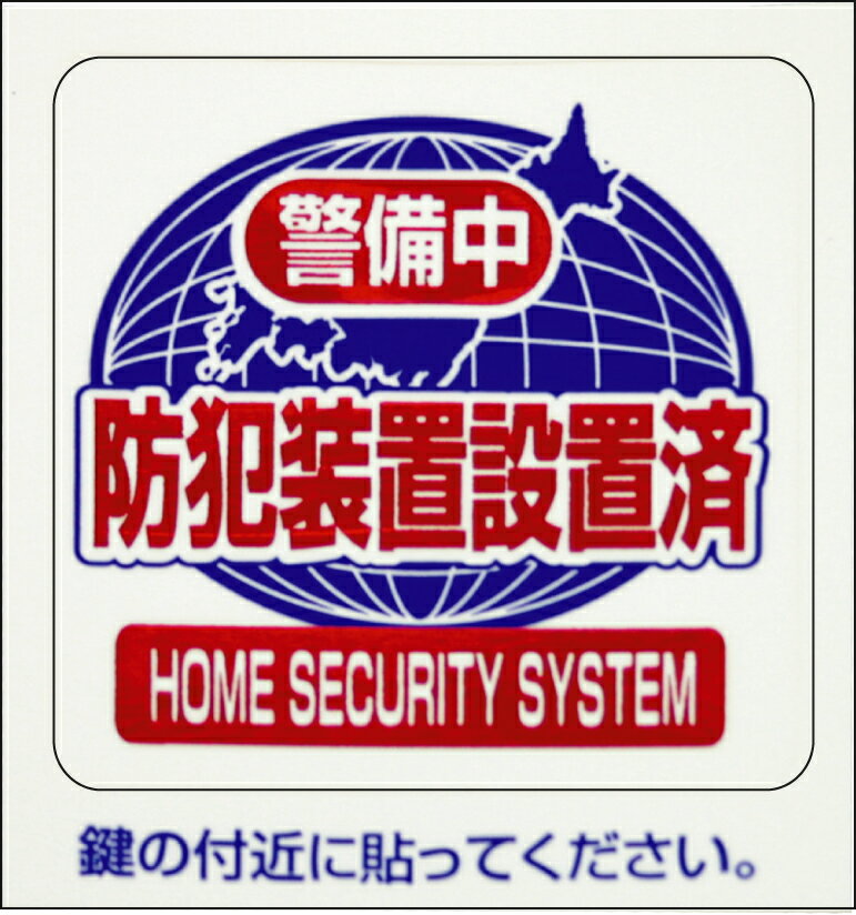 豊光 防犯シール 「警備中」 S 2枚入 工具 作業 DIY 仕事用 アウトドア ツール 防犯 防災 家庭用 種類..