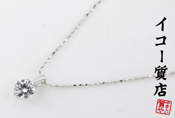 K18WG/Pt900　★1粒石ダイヤ0.337ct　ペンダントネックレス　40cm　鑑定書付　新品仕上げ済み　美品　【中古】6465