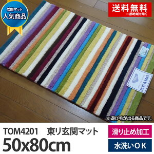 東リ玄関マットTOM420150x80cm