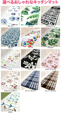 人気/レビュー高評価★選べるおしゃれなキッチンマット(45×240cm )裏面すべり止め加工付き♪新柄追加