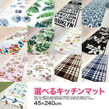 人気/レビュー高評価★選べるおしゃれなキッチンマット(45×240cm )裏面すべり止め加工付き♪新柄追加