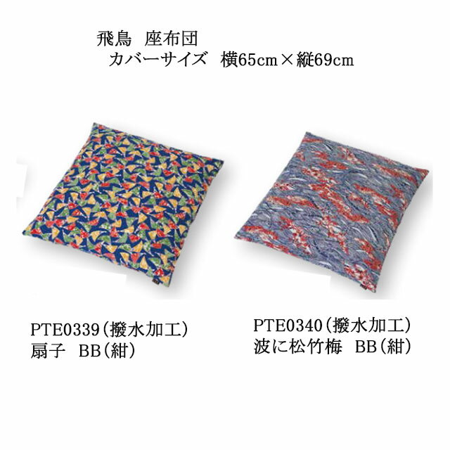 飛鳥 座布団 扇子/波に松竹梅 撥水加工 カバーサイズ 65×69cm カバーのみ