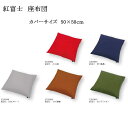 紅富士 座布団 5色(赤/藍鉄/グレー/栗梅/うぐいす) カバーサイズ 50×50cm カバーのみ