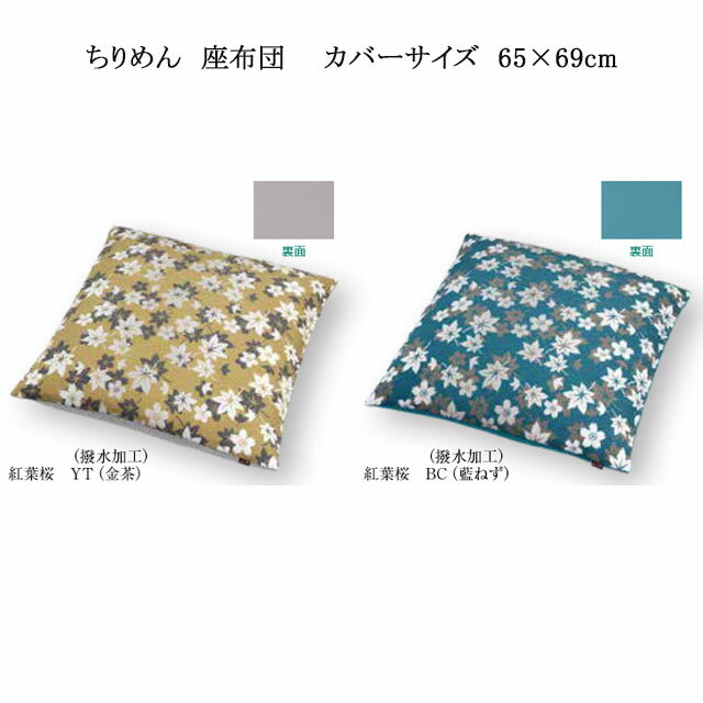 ちりめん 座布団 紅葉桜(金茶/藍ねず) 撥水加工 カバーサイズ 65×69cm カバーのみ