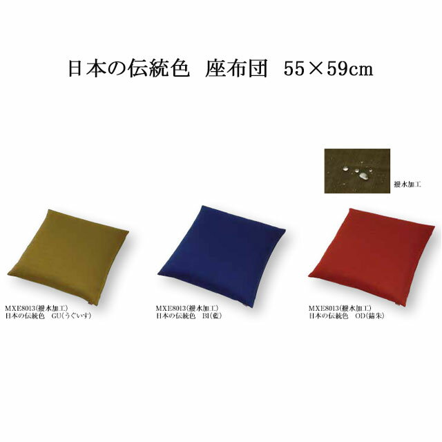 日本の伝統色 座布団 3色（うぐいす/藍/錆朱） 撥水加工 カバーサイズ 55×59cm 通常わた入り