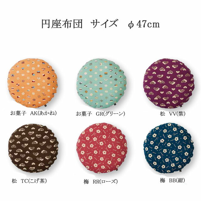 円座布団 直径47cm お菓子(あかね/グリーン)・松(紫/こげ茶)・梅(ローズ/紺) 正円 円形座布団 カバーのみ
