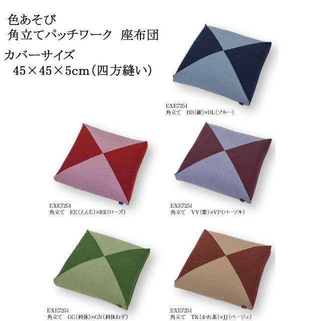 色あそび 角立てパッチワーク 座布団 5パターン カバーサイズ 45×45×5cm（四方縫い）通常わた入り