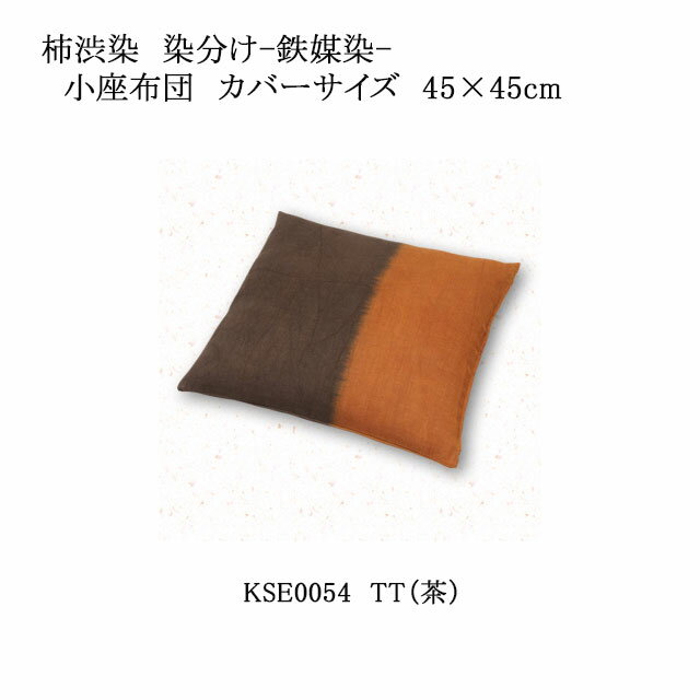 染分け-鉄媒染-とは 鉄とチタンの媒染です。天然の柿渋に漬け込んで染め上げた生地を、平らに張り伸ばした状態にし、媒染剤をハケを使って染分けていきます。鉄とチタンが生みだす独特の色合いと、媒染剤が反応して出来るにじみによる絶妙なぼかしの風合いが、斬新な印象を与えてくれます。 【カバーサイズ】　横45cm×縦45cm 【生地素材】　綿(変わり織り)100％ ■中綿入りはこちら ⇒柿渋染　染分け（鉄媒染）　小座布団　カバーサイズ　45×45cm　中綿セット