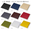 レザー 座布団 Lサイズ(50×50×厚み4cm) カラー9色 PVCレザー100％ 中材ウレタン