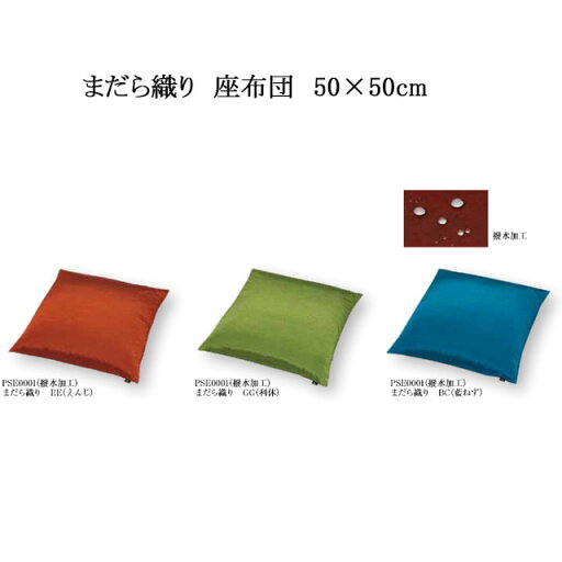 まだら織 座布団 3色(えんじ/利休/藍ねず) 撥水加工 カバーサイズ 50×50cm通常わた入り まだら織 座布団 3色(えんじ/利休/藍ねず) 撥水加工 カバーサイズ 50×50cm通常わた入り