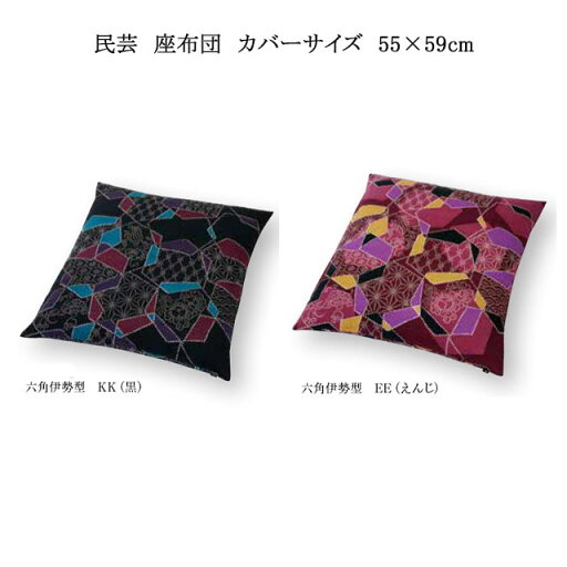 民芸 座布団 六角伊勢型 KK(黒)/EE(えんじ) カバーサイズ 55×59cm 通常わた入り 民芸 座布団 六角伊勢型 KK(黒)/EE(えんじ) カバーサイズ 55×59cm 通常わた入り