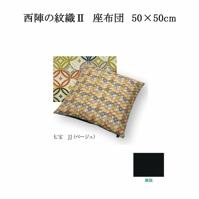 西陣の紋織2 座布団 七宝 カバーサイズ 50×50cm カバーのみ