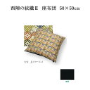 西陣の紋織 座布団 七宝 カバーサイズ 50×50cm 通常わた入り