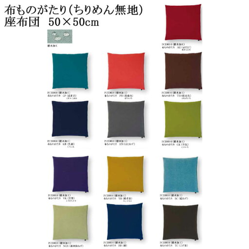 布ものがたり (ちりめん無地) 座布団 13色 撥水加工 カバーサイズ 50×50cm 通常わた入り 布ものがたり (ちりめん無地) 座布団 13色 撥水加工 カバーサイズ 50×50cm 通常わた入り