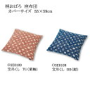 柄おぼろ 小座布団 宝尽くし(栗梅/紺) カバーサイズ 55×59cm カバーのみ