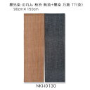 墨先染 のれん 柿渋 無地 + 墨染 万筋 TT(茶) 90cm×150cm 綿(変わり織り)100%