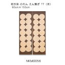 柿渋染 のれん えん繋ぎ TT(茶) 90cm×150cm 綿(変わり織り)100%