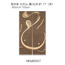 柿渋染 のれん 鯰(なまず) TT(茶) 90cm×150cm 綿(変わり織り)100%