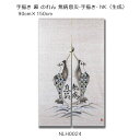 手描き 麻 のれん 無病息災-手描き- NK(生成) 90cm×150cm 麻(ラミ+ヘンプ)100%