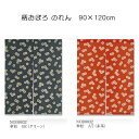 柄おぼろ のれん 傘松 GR(グリーン)/AT(赤茶) 90cm×120cm 綿(変わり織り)100%