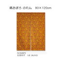 柄おぼろ のれん 花菱唐草 AK(あかね) 90cm×120cm 綿(変わり織り)100%