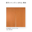 厚手シャンタン のれん 90cm×90cm 無地 8色(えんじ/ぶどう/赤/あかね/茶/紺/利休ねず/生成) ポリエステル100%