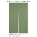 厚手シャンタン のれん 90cm×150cm 無地 8色(えんじ/ぶどう/赤/あかね/茶/紺/利休ねず/生成) ポリエステル100%