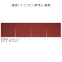 厚手シャンタン のれん 180cm×45cm 無地4連 8色(えんじ/ぶどう/赤/あかね/茶/紺/利休ねず/生成) ポリエステル100%