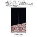 小粋パッチワーク のれん 花札パッチワーク(斜め柄)AA(赤) 90cm×150cm 綿(ブッチャー)100%
