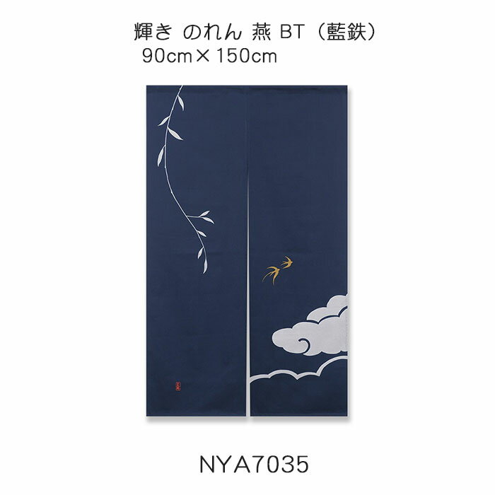 輝き のれん 燕 BT（藍鉄） 90cm×150cm 綿（11号帆布）100％