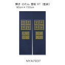 輝き のれん 雷紋 BT(藍鉄) 90cm×150cm 綿(11号帆布)100%