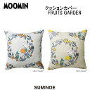 ムーミン クッションカバー フルーツガーデン 約45×45cm ライトグレー/イエロー 日本製 スミノエ MOOMIN カバーのみ
