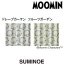 ムーミン カーテン ドレープ フルーツガーデン 遮光3級 3サイズ展開(100×135cm/100×178cm/100×200cm)の2枚組(1窓分) ライトグ...