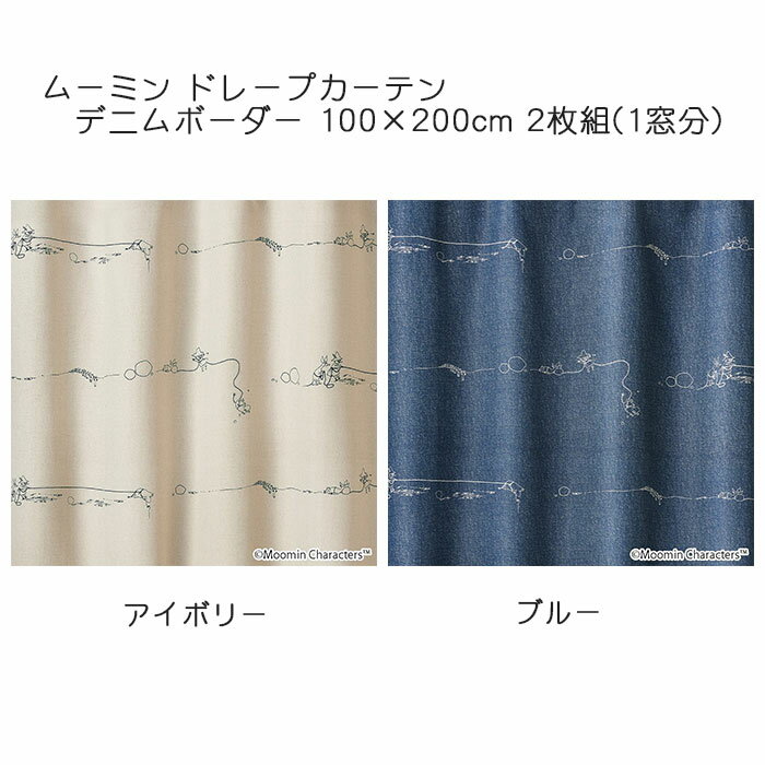 ムーミン カーテン ドレープ DENIM BORDER 約100×200cm 2枚組(1窓分) アイボリー/ブルー スミノエ MOOMIN 日本製 ウォッシャブル 形状記憶加工 遮光1級・2級 デニムボーダー