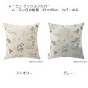 ムーミン クッションカバー ムーミン谷の地図 約45×45cm アイボリー/グレー スミノエ MOOMIN 日本製 カバーのみ