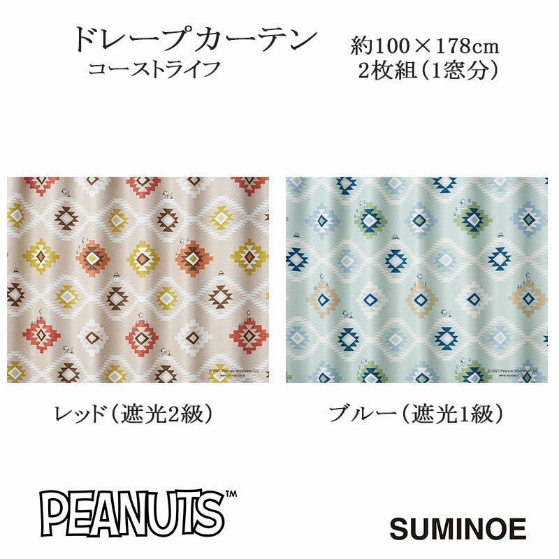 ピーナッツ カーテン ドレープ コーストライフ 約100×178cm 2枚組(1窓分) レッド/ブルー スミノエ PEANUTS Snoopy 日本製