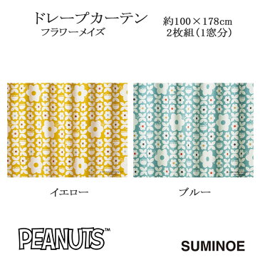 ピーナッツ　カーテン　ドレープ　フラワーメイズ　約100×178cm　2枚組(1窓分)　イエロー/ブルー　スミノエ　PEANUTS　Snoopy　日本製